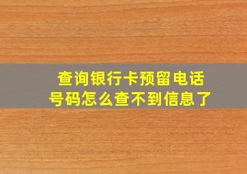 查询银行卡预留电话号码怎么查不到信息了