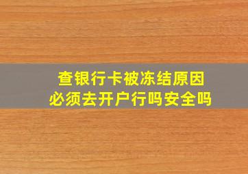 查银行卡被冻结原因必须去开户行吗安全吗