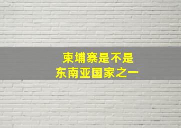 柬埔寨是不是东南亚国家之一