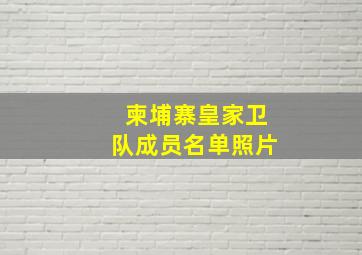 柬埔寨皇家卫队成员名单照片