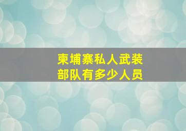 柬埔寨私人武装部队有多少人员