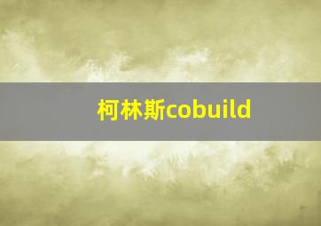 柯林斯cobuild