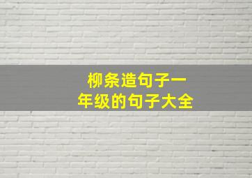 柳条造句子一年级的句子大全