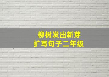 柳树发出新芽扩写句子二年级