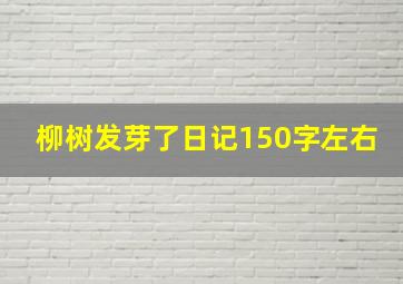 柳树发芽了日记150字左右