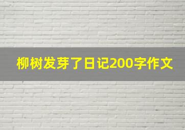 柳树发芽了日记200字作文