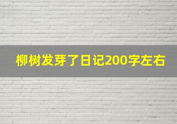 柳树发芽了日记200字左右