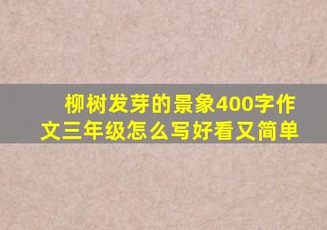 柳树发芽的景象400字作文三年级怎么写好看又简单