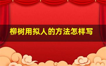 柳树用拟人的方法怎样写