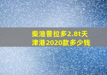 柴油普拉多2.8t天津港2020款多少钱