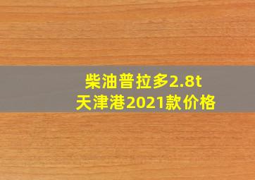 柴油普拉多2.8t天津港2021款价格