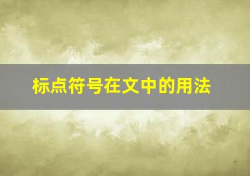 标点符号在文中的用法