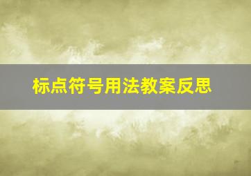 标点符号用法教案反思