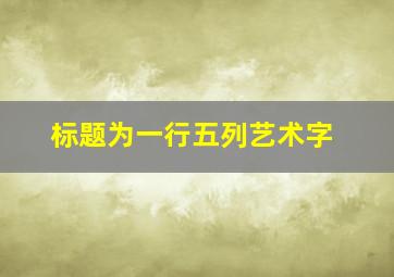 标题为一行五列艺术字