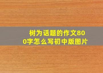 树为话题的作文800字怎么写初中版图片