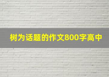 树为话题的作文800字高中