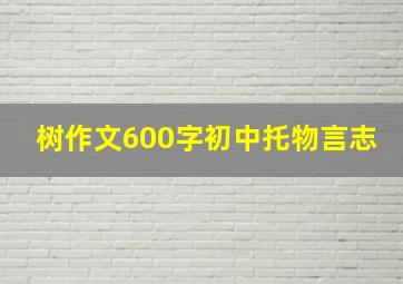 树作文600字初中托物言志