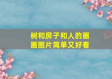 树和房子和人的画画图片简单又好看