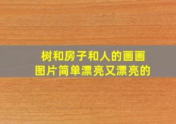 树和房子和人的画画图片简单漂亮又漂亮的