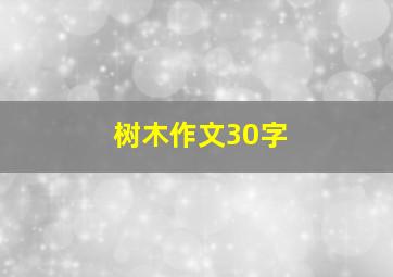 树木作文30字