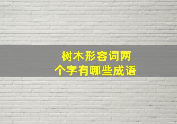 树木形容词两个字有哪些成语