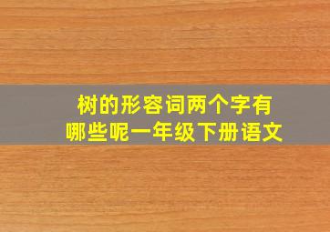 树的形容词两个字有哪些呢一年级下册语文