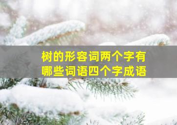 树的形容词两个字有哪些词语四个字成语