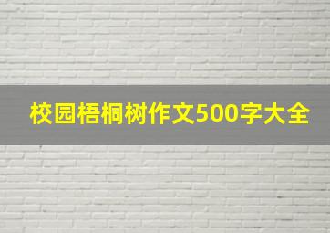 校园梧桐树作文500字大全