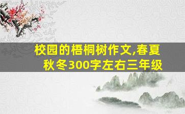 校园的梧桐树作文,春夏秋冬300字左右三年级