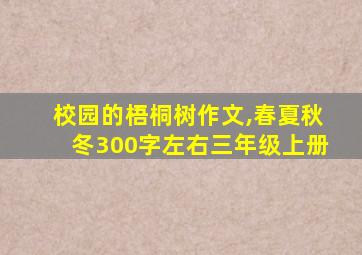 校园的梧桐树作文,春夏秋冬300字左右三年级上册