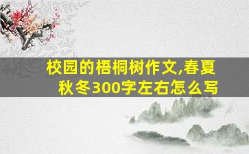 校园的梧桐树作文,春夏秋冬300字左右怎么写