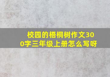 校园的梧桐树作文300字三年级上册怎么写呀