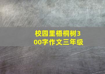 校园里梧桐树300字作文三年级