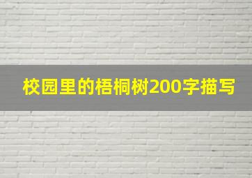 校园里的梧桐树200字描写