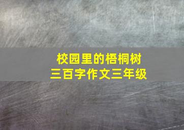 校园里的梧桐树三百字作文三年级