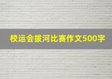 校运会拔河比赛作文500字