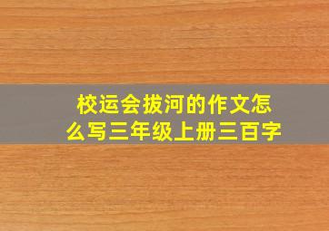 校运会拔河的作文怎么写三年级上册三百字