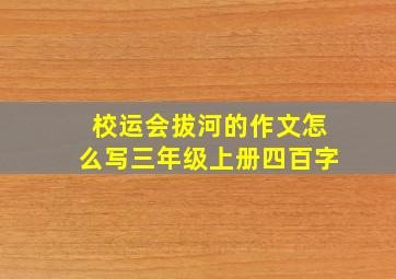 校运会拔河的作文怎么写三年级上册四百字