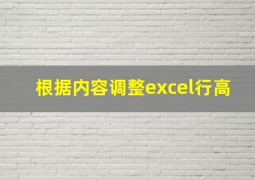 根据内容调整excel行高