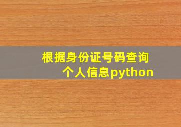 根据身份证号码查询个人信息python