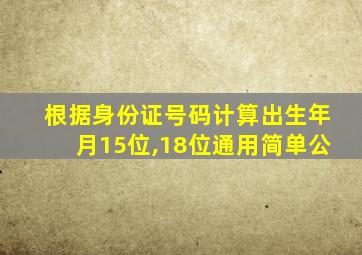 根据身份证号码计算出生年月15位,18位通用简单公