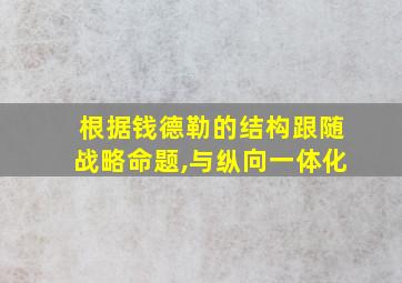 根据钱德勒的结构跟随战略命题,与纵向一体化