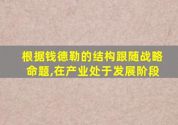 根据钱德勒的结构跟随战略命题,在产业处于发展阶段