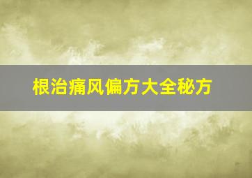 根治痛风偏方大全秘方