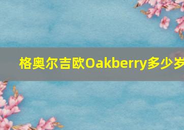 格奥尔吉欧Oakberry多少岁