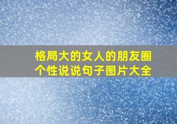 格局大的女人的朋友圈个性说说句子图片大全