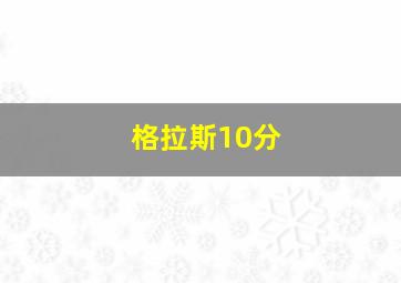 格拉斯10分