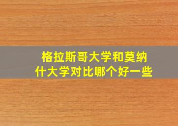 格拉斯哥大学和莫纳什大学对比哪个好一些