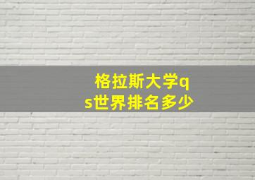 格拉斯大学qs世界排名多少