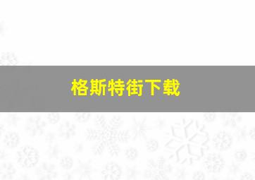 格斯特街下载